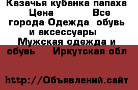 Казачья кубанка папаха › Цена ­ 4 000 - Все города Одежда, обувь и аксессуары » Мужская одежда и обувь   . Иркутская обл.